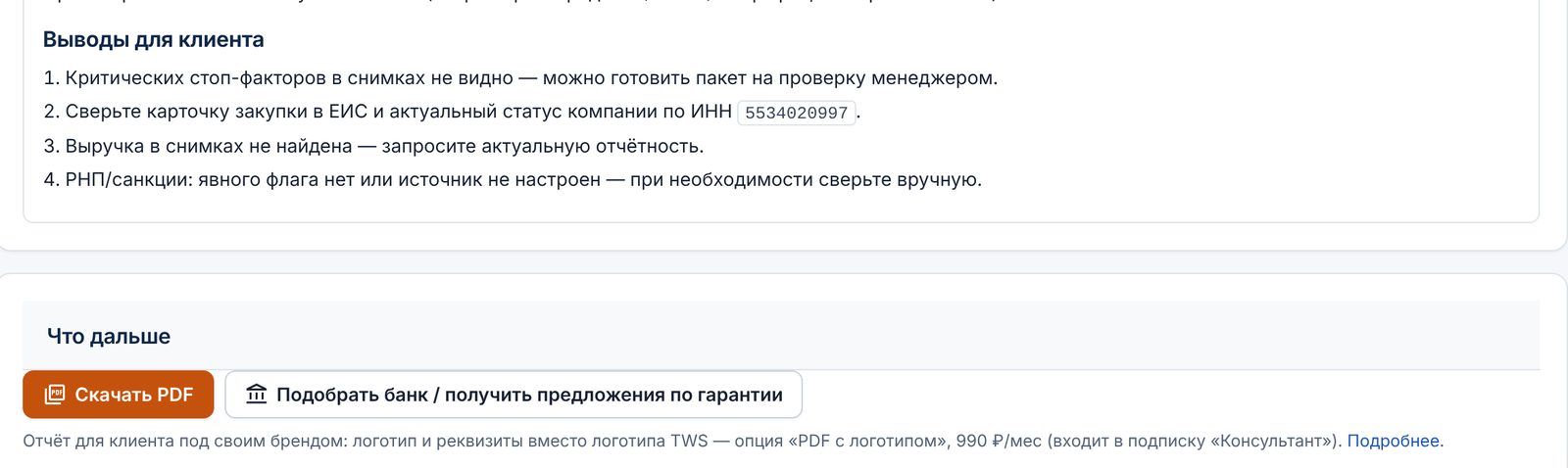 Выводы для клиента и действия