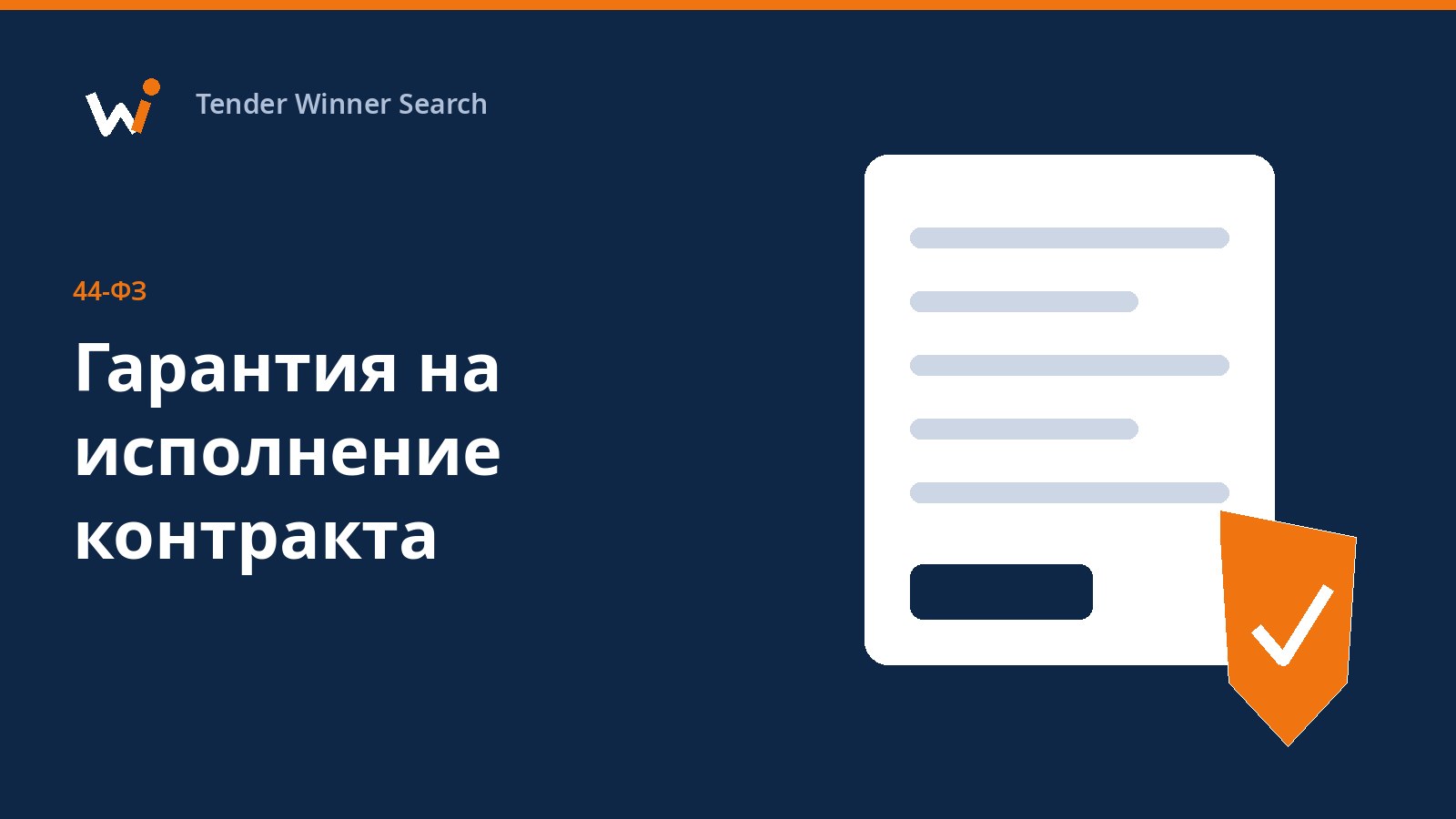 Документ с проверочной отметкой и щит: банковская гарантия на исполнение контракта по 44-ФЗ