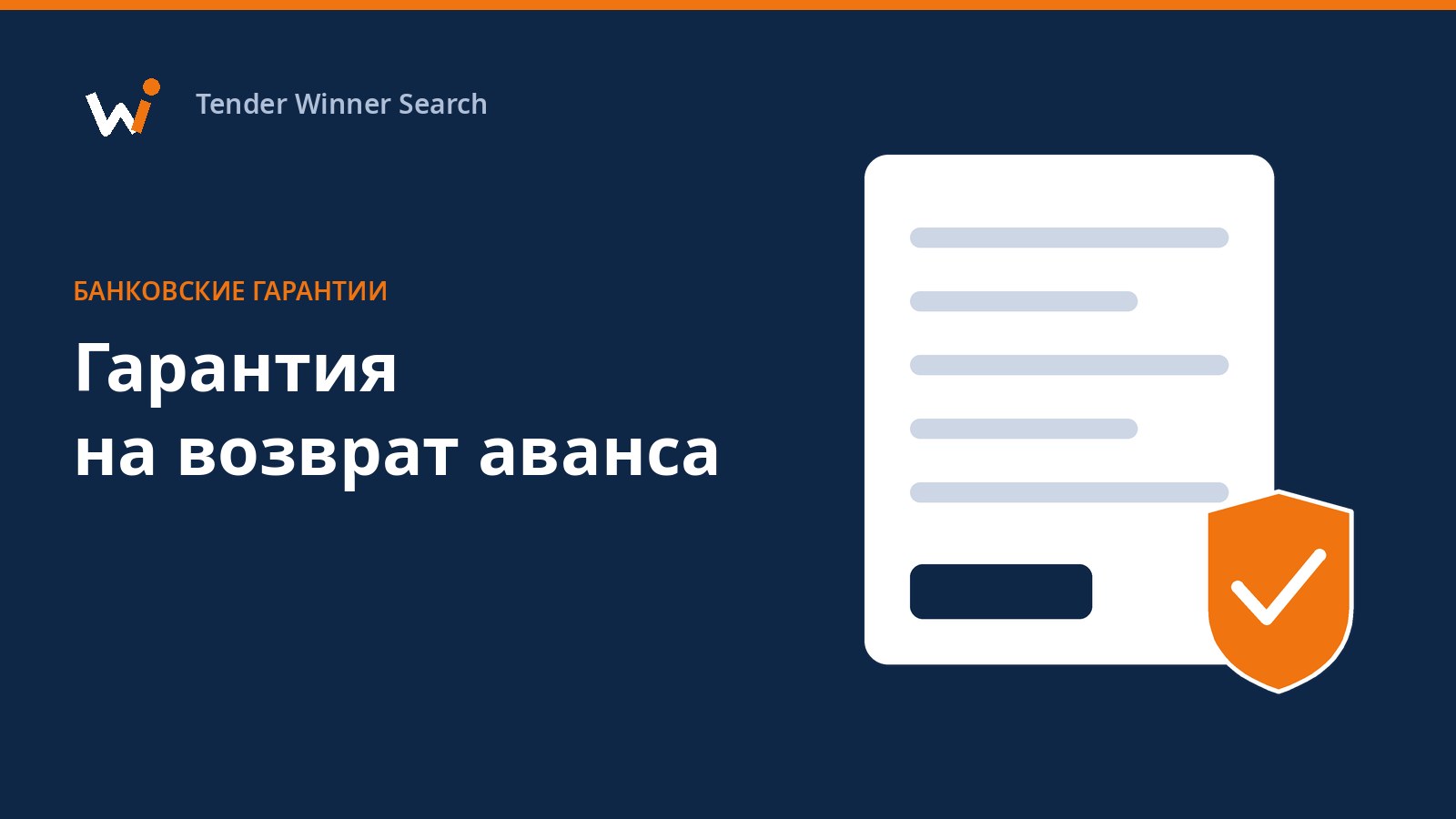 Щит и документ с монетами: банковская гарантия на возврат аванса по контракту