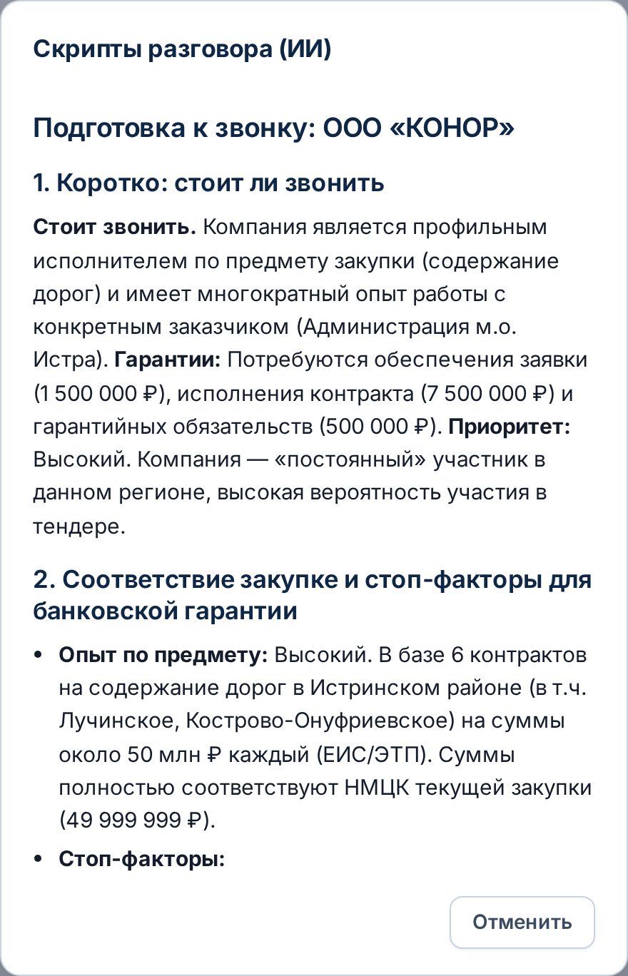 Скрипт разговора