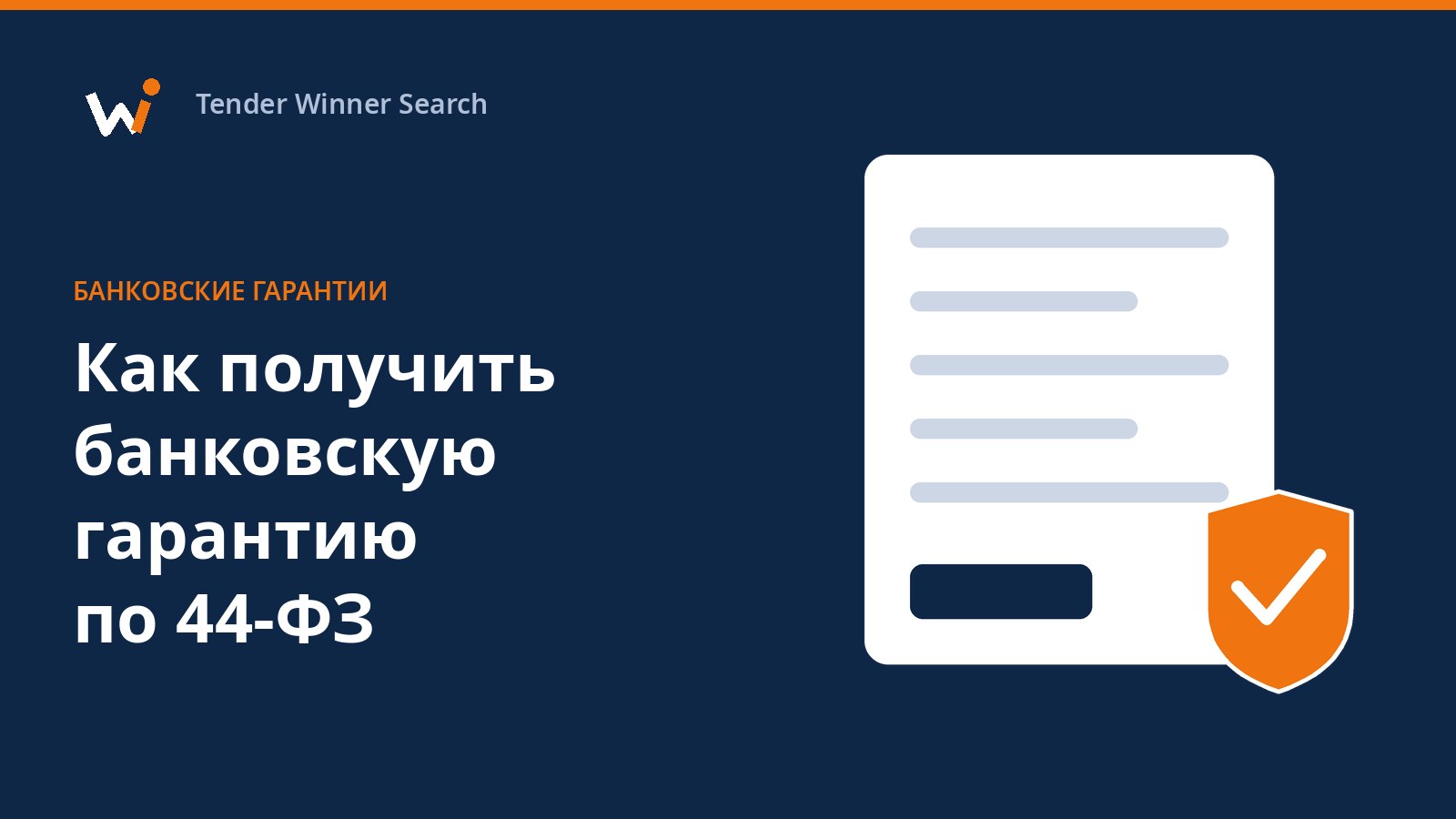 Лестница из шагов к получению банковской гарантии по 44-ФЗ