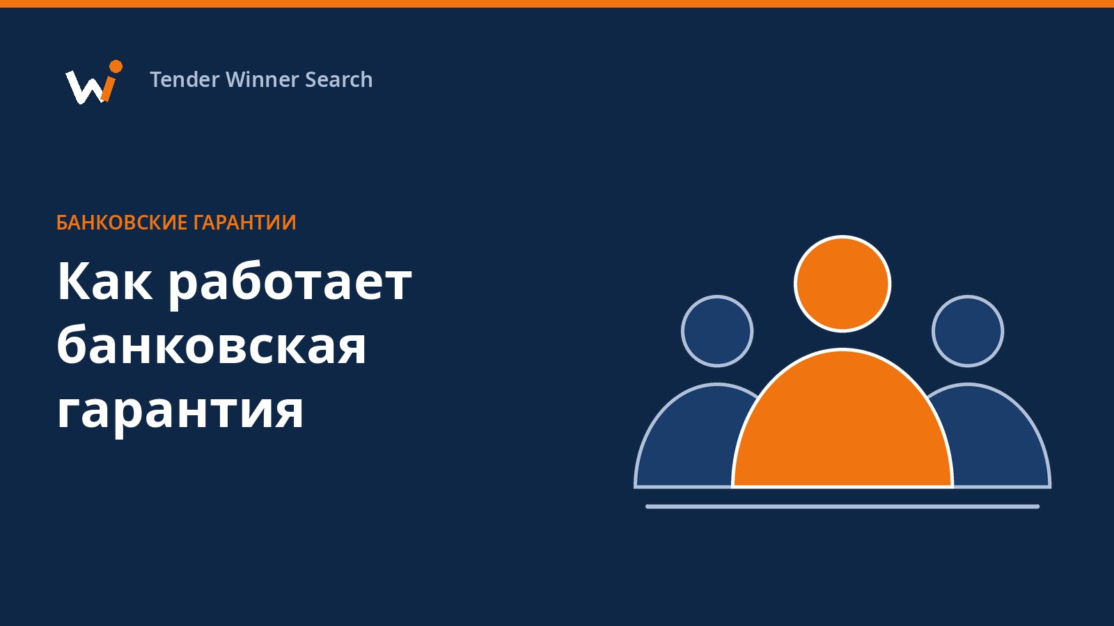 Треугольник из трёх участников банковской гарантии: принципал, бенефициар и гарант