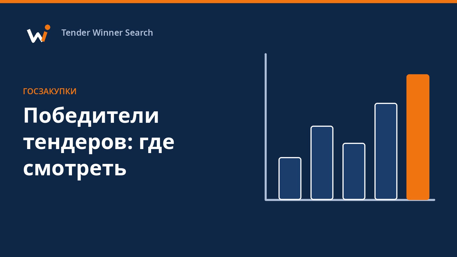 Кубок и список компаний с контактами: победители тендеров и данные о них