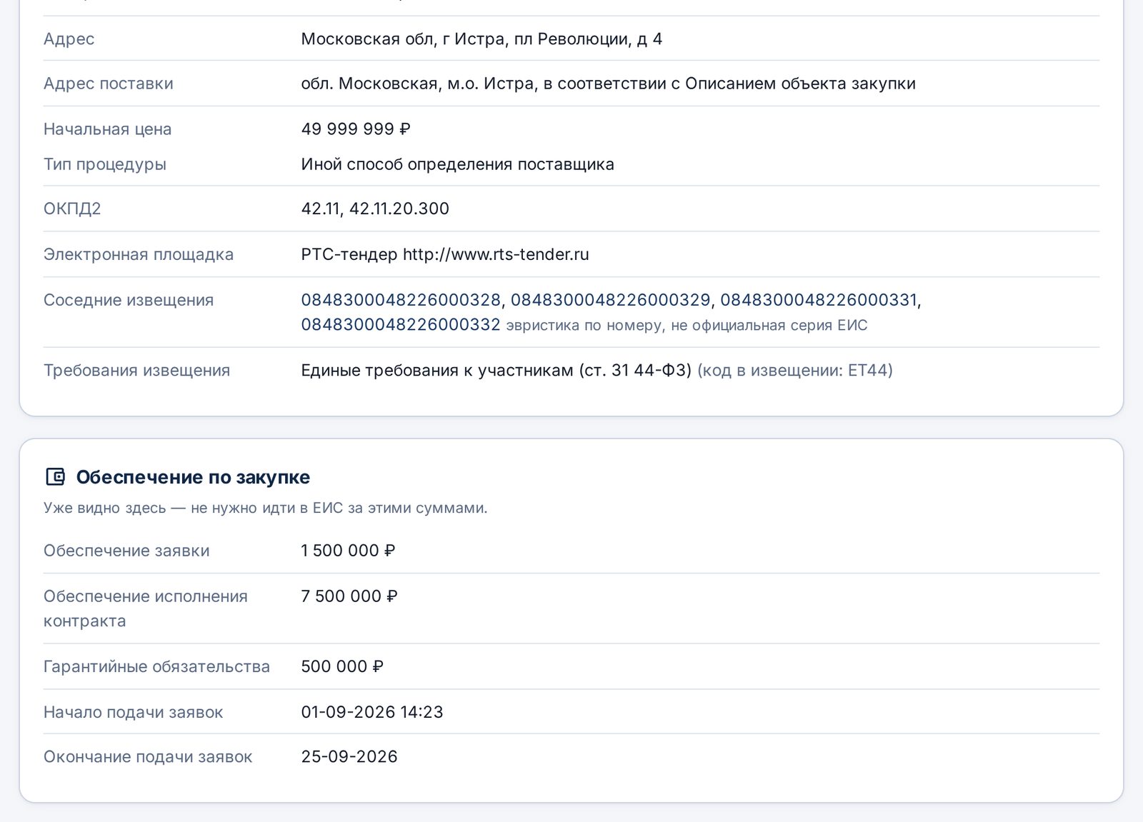 Обеспечение по закупке