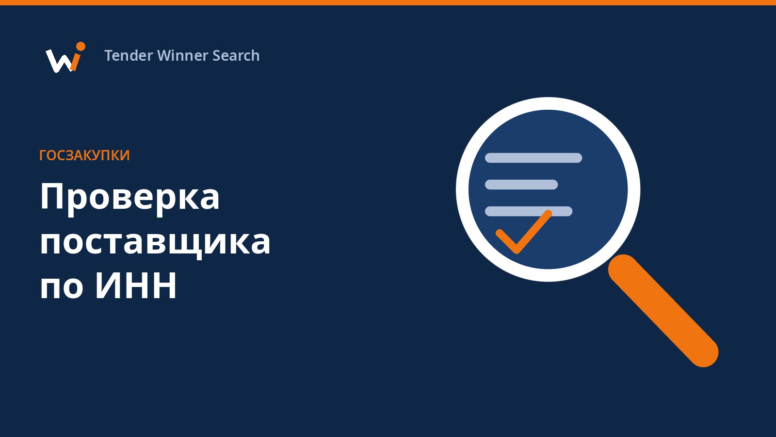 Лупа над карточкой компании с отметками проверки: проверка поставщика по ИНН