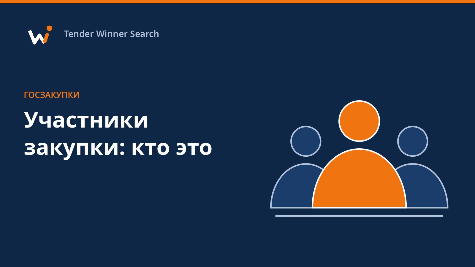 Схема ролей в госзакупке: участник, победитель, поставщик, заказчик